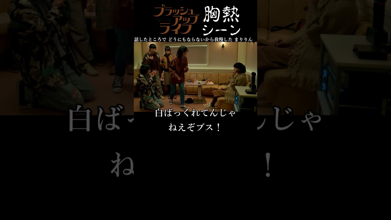 『 話し合いと我慢? 』ブラッシュアップライフ 『 話し合いと我慢? 』ブラッシュアップライフ