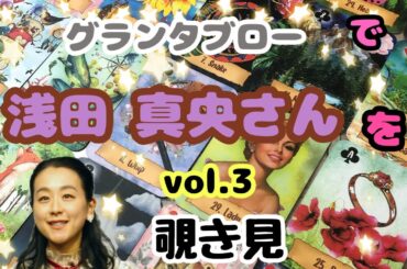 🌙🔮浅田真央さん（vol.3）をグランタブローで覗き見🫣ﾁﾗｯ