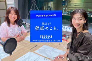 教えて！壁紙のこと。　2025年9月19日(金)放送分　第142回