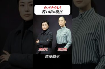 あの頃との再会 | #カバチタレ #常盤貴子 #深津絵里 #山下智久 #篠原涼子 #ドラマ #平成 #ai #aiart #aivideo #aigenerated