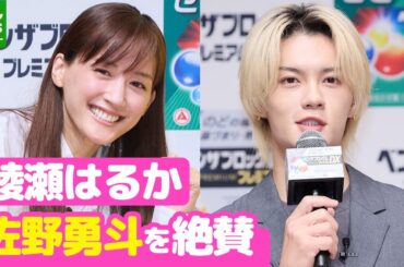 綾瀬はるか、佐野勇斗を絶賛「みんなが大好きになってました」　6月にドラマで共演