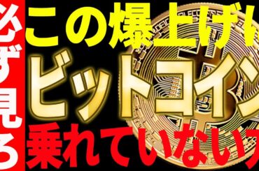 【仮想通貨】ビットコインの爆上げに乗れなかった方必見！今後の狙い目は○○です！