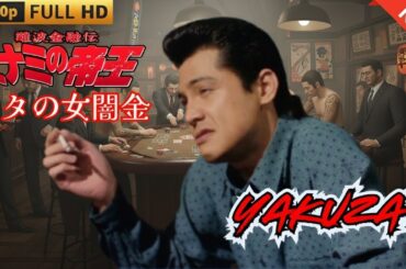 「ヤクザ映画」難波金融伝　ミナミの帝王　キタの女闇金 🎬 🎬 ヤクザ映画最新 🎬🇭 🔴 🇹🎬  FULL HD 2025
