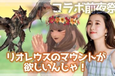 【FF14×モンハン】前夜祭🪭リオレウスのマウントが欲しいんじゃ！(XIV)YURIELILUK