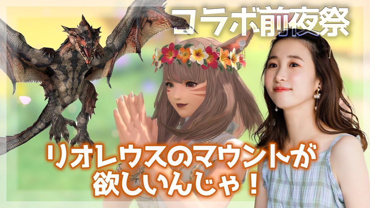 【FF14×モンハン】前夜祭🪭リオレウスのマウントが欲しいんじゃ!(XIV)YURIELILUK 【FF14×モンハン】前夜祭🪭リオレウスのマウントが欲しいんじゃ!(XIV)YURIELILUK
