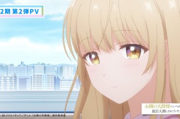 TVアニメ『お隣の天使様にいつの間にか駄目人間にされていた件』第2期 第2弾PV｜第2期2026年4月より放送開始！