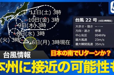 【台風情報】台風22号(ハーロン)は日本の南でUターンか
