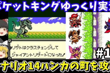 【ポケットキング】ハンカの町を攻略（part14）！ゲームボーイ【レトロゲームゆっくり実況】