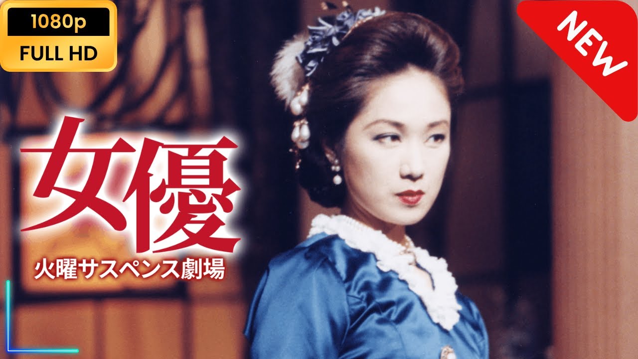 【新しい映画】 火曜サスペンス劇場 女優 【映画フル】 【新しい映画】 火曜サスペンス劇場 女優 【映画フル】