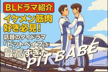 【BLドラマ紹介】イケメン筋肉好き必見！話題のタイドラマ「ピットベイブ」が最高すぎた