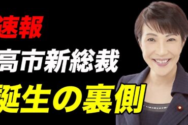 【速報】高市総裁誕生の裏側について（さらに宮沢洋一税調会長退任のニュースも飛び込んできました!!）#高市早苗 #須田慎一郎
