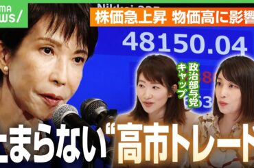 【高市トレード】株価一時4万8000円台に…新総裁誕生で影響は？積極財政も野党の協力は得られる？政治部与党キャップの最新情報｜アベヒル