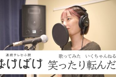 [ばけばけ] 主題歌 ハンバート ハンバート「笑ったり転んだり」オープニング　歌ってみた