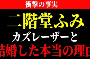 ※二階堂ふみ カズレーザー と 結婚 した本当の 理由...。