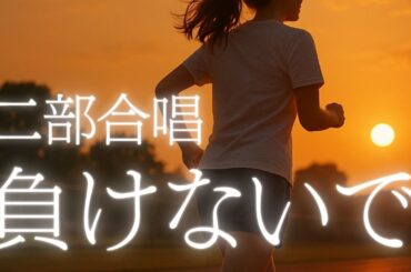 【二部合唱】負けないで / ZARD（楽譜あり）