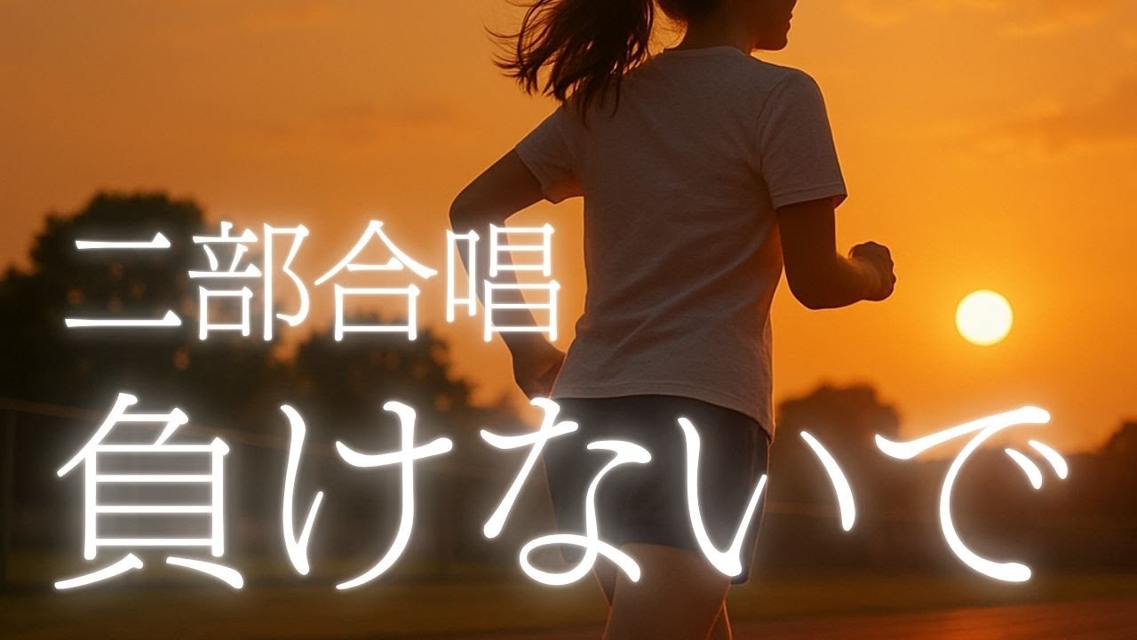 【二部合唱】負けないで / ZARD(楽譜あり) 【二部合唱】負けないで / ZARD(楽譜あり)