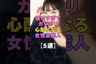 痩せすぎてガリガリ心配になる芸能人5選 #痩せすぎ芸能人#激痩せ#芸能人#芸能界の裏事情#ダイエット#スタイル抜群#桐谷美玲#河北麻友子#戸田恵梨香#山田優#ガリガリ