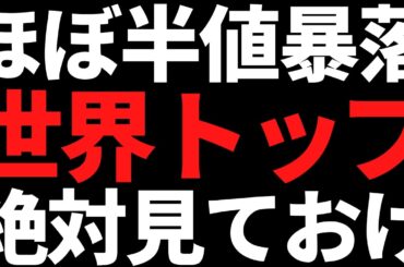 このほぼ半値暴落で数年来安値の世界トップ株は絶対見ておけ