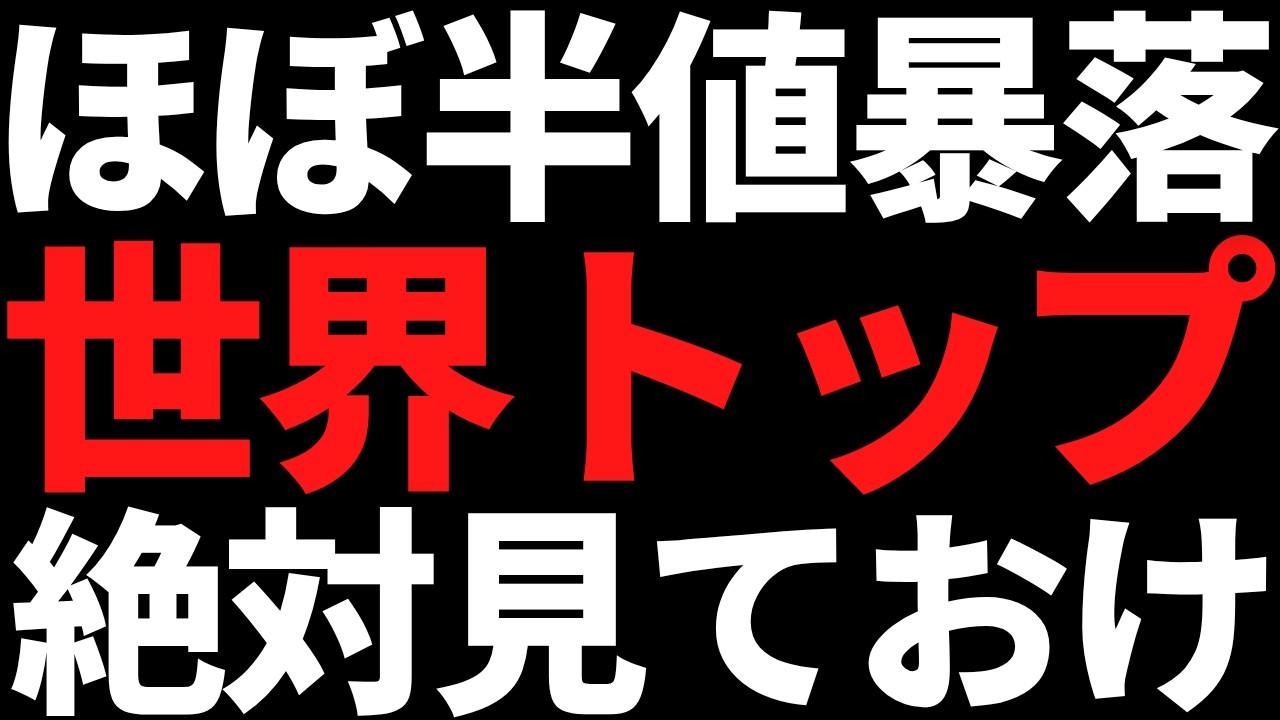 このほぼ半値暴落で数年来安値の世界トップ株は絶対見ておけ このほぼ半値暴落で数年来安値の世界トップ株は絶対見ておけ