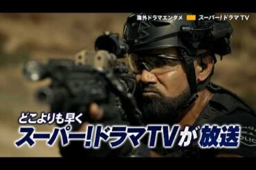 【放送前お試し視聴】「S.W.A.T. ファイナル・シーズン」第１話 #海外ドラマ #SWATファイナル #スワット