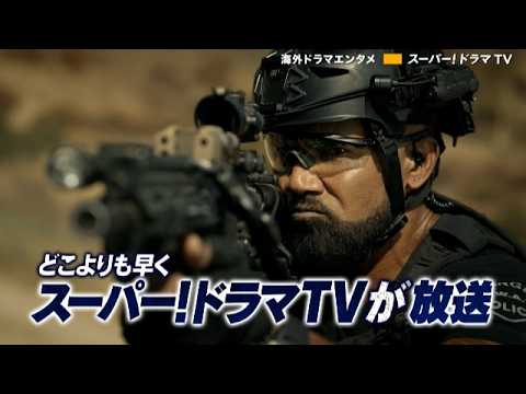 【放送前お試し視聴】「S.W.A.T. ファイナル・シーズン」第１話 #海外ドラマ #SWATファイナル #スワット