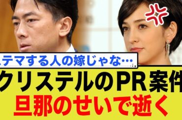 クリステルのPR案件、旦那のせいで逝く