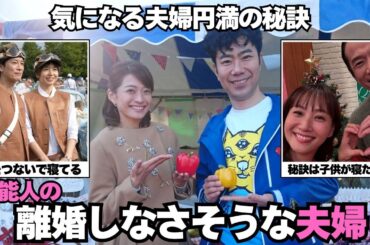 【おしどり夫婦】絶対に離婚しないと思う芸能人夫婦！意外な円満な秘訣【ガルちゃん芸能】