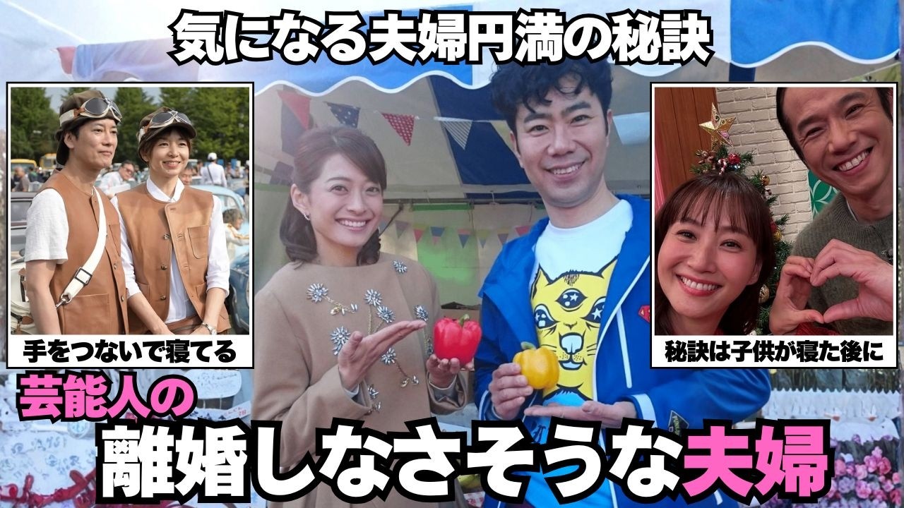 【おしどり夫婦】絶対に離婚しないと思う芸能人夫婦!意外な円満な秘訣【ガルちゃん芸能】 【おしどり夫婦】絶対に離婚しないと思う芸能人夫婦!意外な円満な秘訣【ガルちゃん芸能】