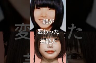 顔が変わった芸能人Part2　#ガルちゃん #芸能人 #整形