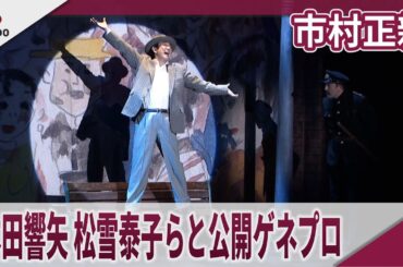 市村正親　本田響矢、松雪泰子、豊原功補と会見　音楽劇『エノケン』公開ゲネプロ