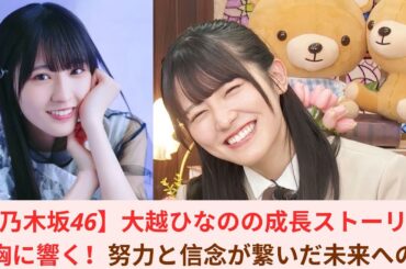 【乃木坂46】大越ひなのの成長ストーリーが胸に響く！努力と信念が繋いだ未来への道