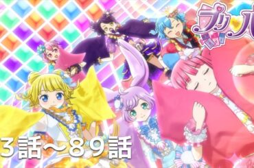 【期間限定 プリパラ履修プログラム】『アイカツ！×プリパラ THE MOVIE -出会いのキセキ！-』公開記念　「プリパラ」第73話〜89話
