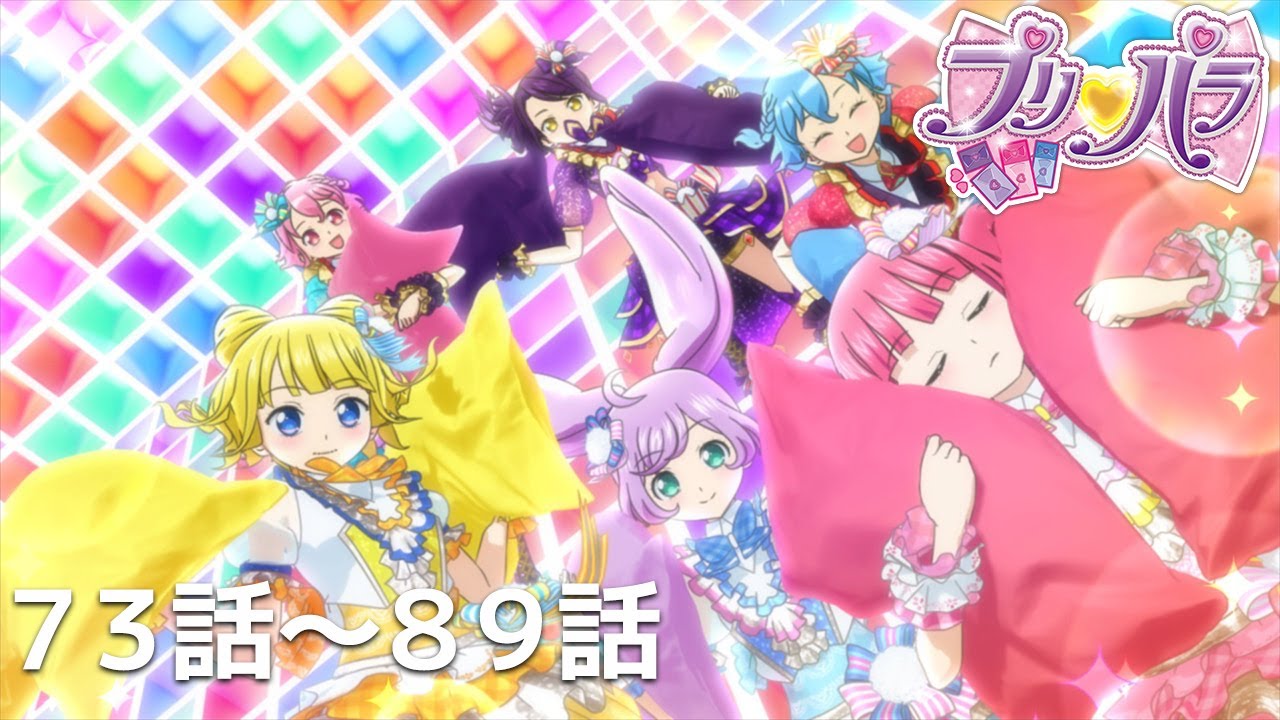 【期間限定 プリパラ履修プログラム】『アイカツ!×プリパラ THE MOVIE -出会いのキセキ!-』公開記念 「プリパラ」第73話〜89話 【期間限定 プリパラ履修プログラム】『アイカツ!×プリパラ THE MOVIE -出会いのキセキ!-』公開記念 「プリパラ」第73話〜89話