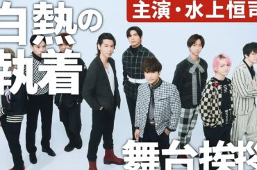 【衝撃】水上恒司×宮舘涼太、魂をぶつけ合う名演！映画『火喰鳥を、喰う』舞台挨拶で語られた“執着”の真実とは？