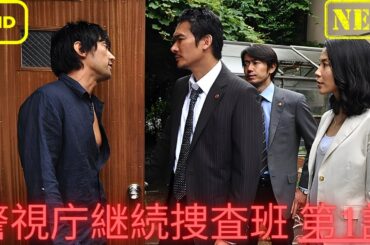 【サスペンスドラマ】警視庁継続捜査班 第1話【ドラマ フル】