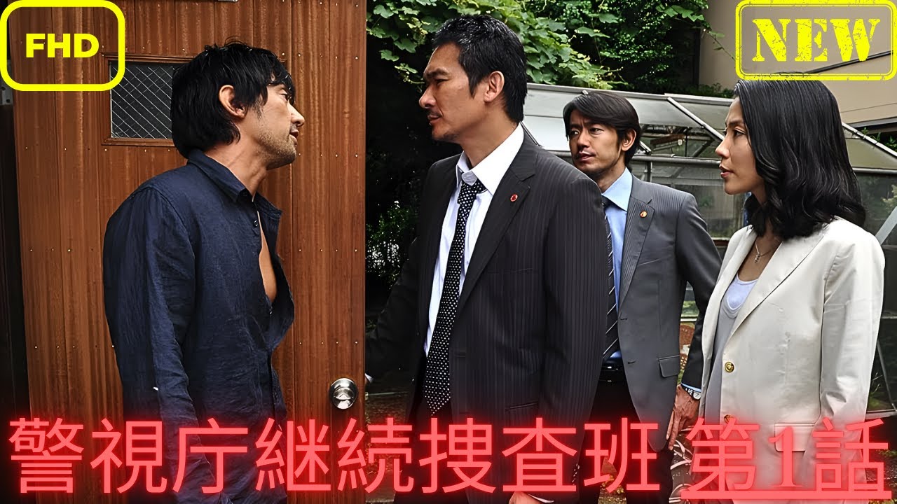 【サスペンスドラマ】警視庁継続捜査班 第1話【ドラマ フル】 【サスペンスドラマ】警視庁継続捜査班 第1話【ドラマ フル】