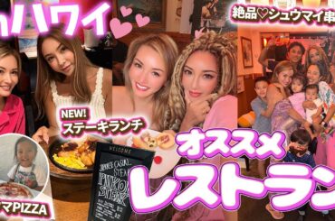 【福王寺家inハワイ】彩野ちゃんおすすめ！ハワイで必ず行くレストラングルメをご紹介【2025 Hawaii Food Vlog】