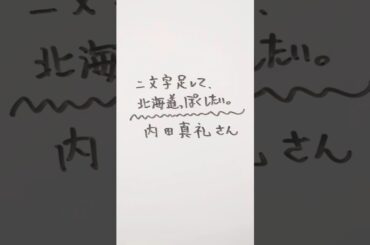 内田真礼さんに二文字足して、北海道っぽくしたい。 #内田真礼 #北海道