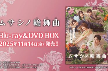 【ムサシノ輪舞曲】Blu-ray&DVD　2025年11月14日（金）発売！
