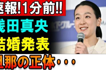 【速報】浅田真央が突然の結婚発表!!旦那の正体に日本中が騒然…