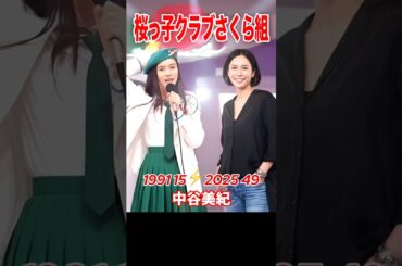 タイムスリップ✨桜っ子クラブさくら組 #中谷美紀 #菅野美穂 #持田真樹