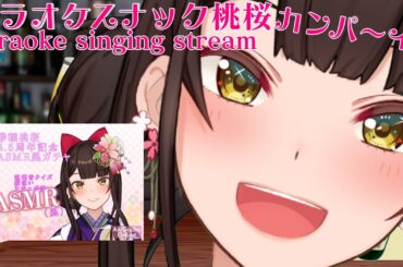 【歌枠/雑談】4.5周年記念ASMR風のガチャとカラオケスナック桃桜_singing stream【酵穣桃桜】