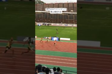 400mパラ陸上(男子) #神戸パラリンピック #kobe