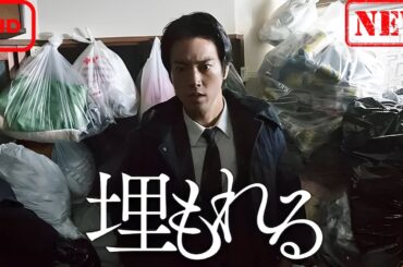 【サスペンスドラマ】埋もれる【ドラマ フル】