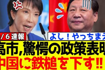 【衝撃】自民党、高市早苗が中国に対し驚愕の政策表明でSNS騒然に！！