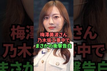 梅澤美波さん、乃木坂工事中でまさかの衝撃告白