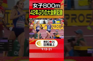 【42年ぶりに大会記録を更新】新女王誕生・オディラ「女子800m 決勝」【東京2025世界陸上】#Shorts
