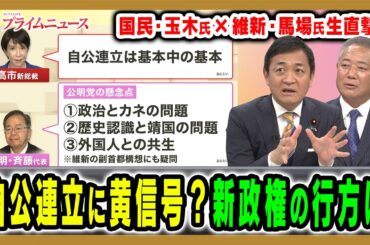 【維新＆国民の対応は】新政権運営のカギを握る維新・国民の対応を直撃 玉木雄一郎×馬場伸幸×田﨑史郎2025/10/6放送＜後編＞