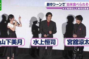 山下美月「味濃いめのソースみたい」　水上恒司と宮舘涼太の殴り合いシーンを語る