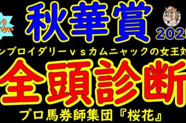 もう待てない！秋華賞2025二週間前レース予想全頭診断！さあ牝馬の頂上決戦！オークス馬カムニャックｖｓ桜花賞馬エンブロイダリーは意外にも初対戦！スピードか？スタミナか？京都内回り二千で究極の戦い！